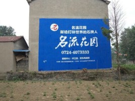 镇平墙体广告在乡镇、农村市场的媒体优势