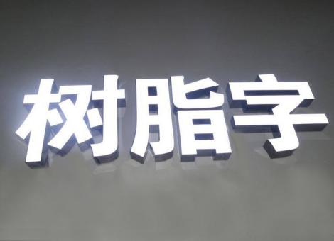 镇平制作发光字尺寸大小有限制吗？最小尺寸是多少？