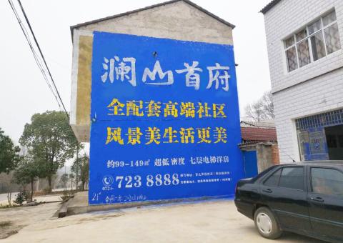 镇平农村墙体广告 最贴近三四级市场消费终端的广告形式