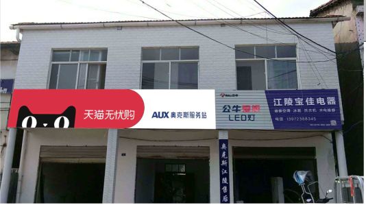 镇平品牌门头店招