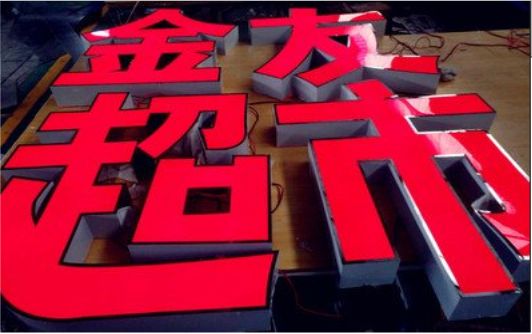 镇平外露发光字的特点