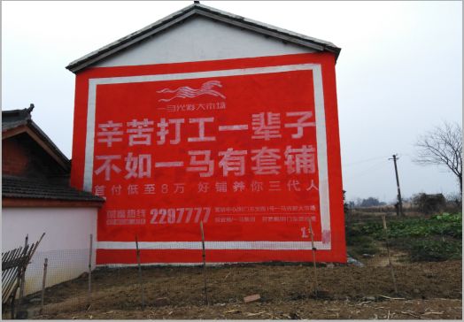 镇平一马光彩墙体广告