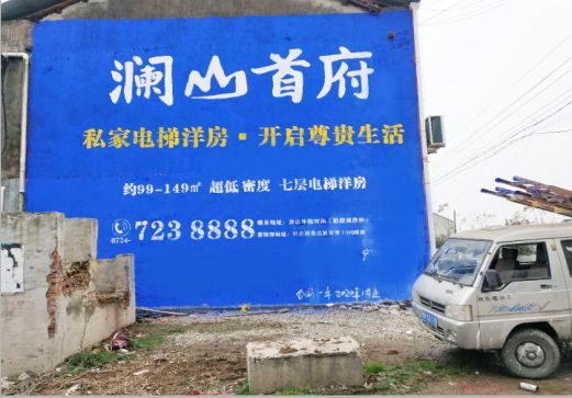 镇平澜山首府墙体广告
