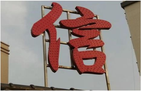 镇平发光字怎么做防水处理？