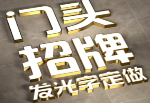 镇平发光字有哪些种类？