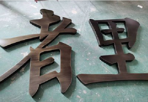 镇平铜字的特点以及制作工艺。