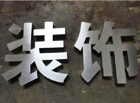 镇平不锈钢字的制作方法介绍