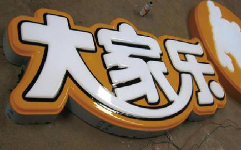 镇平吸塑字制作要注意的问题。