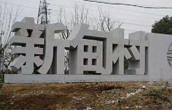 镇平立体字的制作方式有哪些?