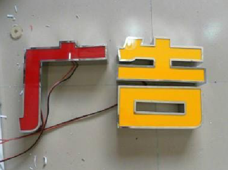 镇平发光字选择轻薄的材料，效果会更好。