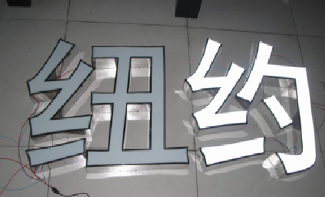镇平立体发光字的制作流程以及方法。